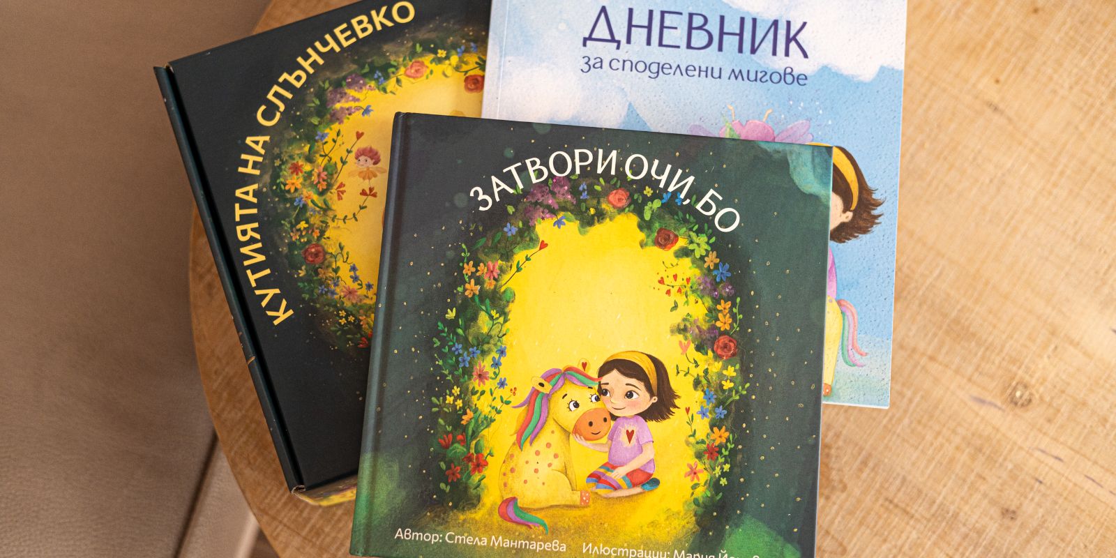 Кутията на Слънчевко с книгата „Затвори очи, Бо“, дневник и подаръчен комплект за споделени мигове